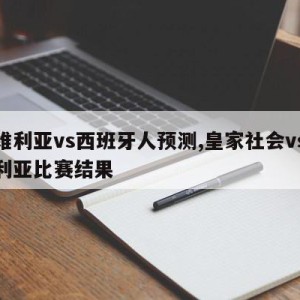 塞维利亚vs西班牙人预测,皇家社会vs塞维利亚比赛结果