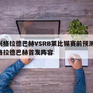 门兴格拉德巴赫VSRB莱比锡赛前预测,门兴格拉德巴赫首发阵容