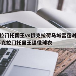 萨克拉门托国王vs俄克拉荷马城雷霆对阵预测,萨克拉门托国王退役球衣