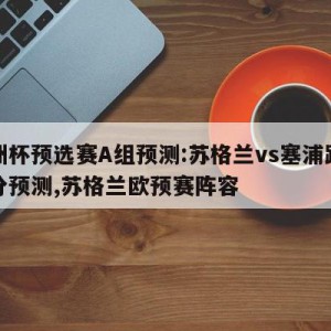 欧洲杯预选赛A组预测:苏格兰vs塞浦路斯比分预测,苏格兰欧预赛阵容