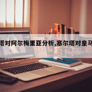 塞尔塔对阿尔梅里亚分析,塞尔塔对皇马比分预测