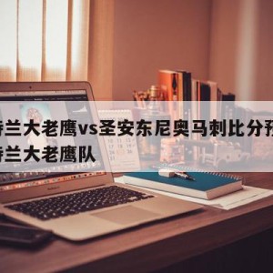 亚特兰大老鹰vs圣安东尼奥马刺比分预测,亚特兰大老鹰队