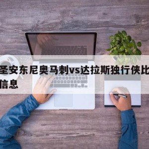 关于圣安东尼奥马刺vs达拉斯独行侠比分预测的信息