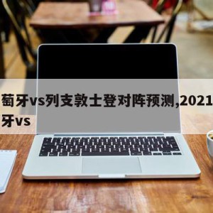 葡萄牙vs列支敦士登对阵预测,2021葡萄牙vs