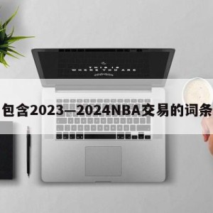 包含2023—2024NBA交易的词条