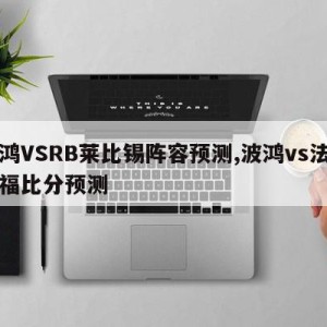 波鸿VSRB莱比锡阵容预测,波鸿vs法兰克福比分预测