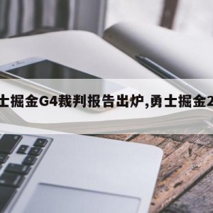 勇士掘金G4裁判报告出炉,勇士掘金2020