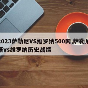 2023萨勒尼VS维罗纳500网,萨勒尼塔vs维罗纳历史战绩