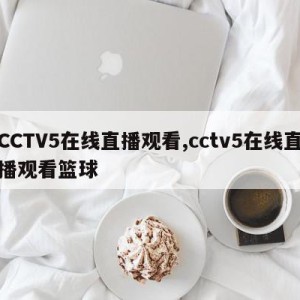 CCTV5在线直播观看,cctv5在线直播观看篮球