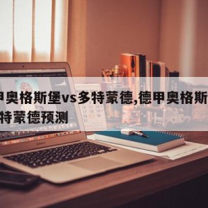 德甲奥格斯堡vs多特蒙德,德甲奥格斯堡vs多特蒙德预测