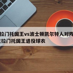 萨克拉门托国王vs波士顿凯尔特人对阵预测,萨克拉门托国王退役球衣