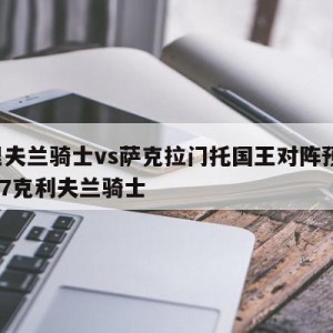 克里夫兰骑士vs萨克拉门托国王对阵预测,2017克利夫兰骑士