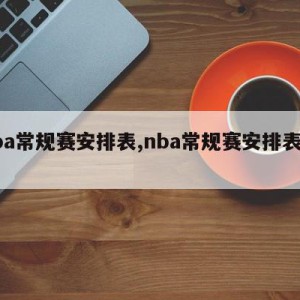 nba常规赛安排表,nba常规赛安排表排名