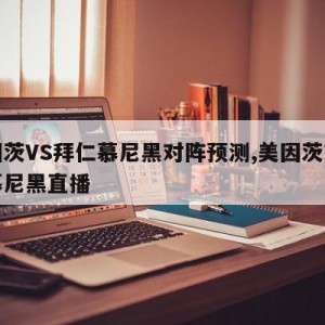 美因茨VS拜仁慕尼黑对阵预测,美因茨对拜仁慕尼黑直播