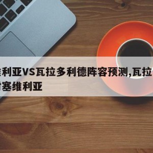 塞维利亚VS瓦拉多利德阵容预测,瓦拉多利德对塞维利亚