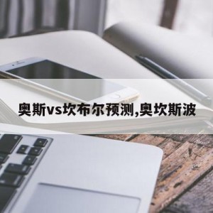 奥斯vs坎布尔预测,奥坎斯波