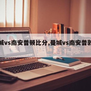 曼城vs南安普顿比分,曼城vs南安普敦比分