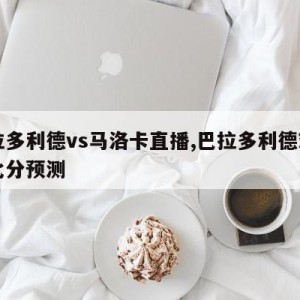 巴拉多利德vs马洛卡直播,巴拉多利德对皇马比分预测