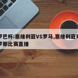 欧罗巴杯:塞维利亚VS罗马,塞维利亚对巴塞罗那比赛直播