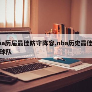 nba历届最佳防守阵容,nba历史最佳防守球队