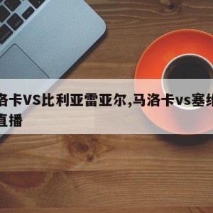 马洛卡VS比利亚雷亚尔,马洛卡vs塞维利亚直播