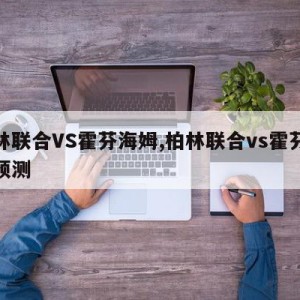 柏林联合VS霍芬海姆,柏林联合vs霍芬海姆预测