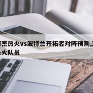 迈阿密热火vs波特兰开拓者对阵预测,迈阿密热火队员