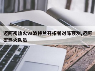 迈阿密热火vs波特兰开拓者对阵预测,迈阿密热火队员