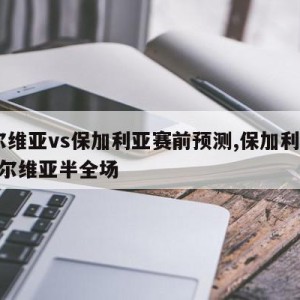 塞尔维亚vs保加利亚赛前预测,保加利亚vs塞尔维亚半全场