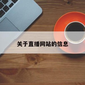 关于直播网站的信息