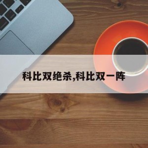 科比双绝杀,科比双一阵