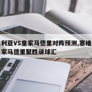 塞维利亚VS皇家马德里对阵预测,塞维利亚对皇家马德里聚胜顽球汇