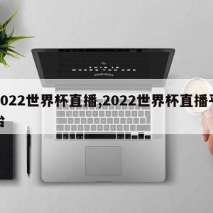 2022世界杯直播,2022世界杯直播平台