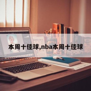 本周十佳球,nba本周十佳球