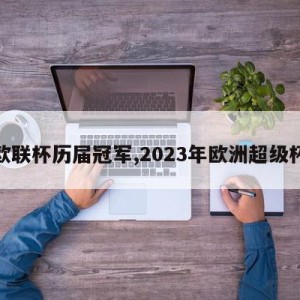 欧联杯历届冠军,2023年欧洲超级杯