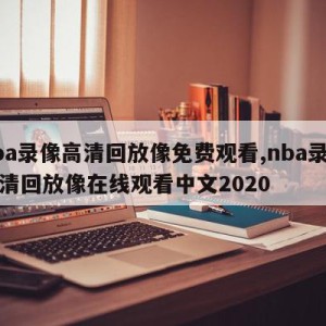 nba录像高清回放像免费观看,nba录像高清回放像在线观看中文2020