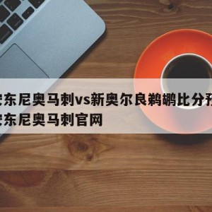 圣安东尼奥马刺vs新奥尔良鹈鹕比分预测,圣安东尼奥马刺官网