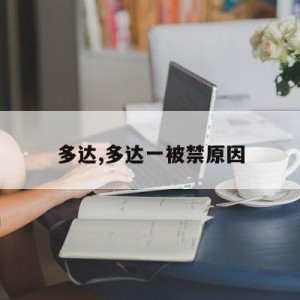 多达,多达一被禁原因