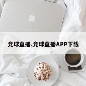 竞球直播,竞球直播APP下载