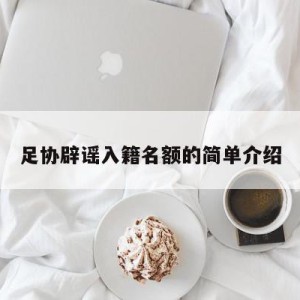 足协辟谣入籍名额的简单介绍