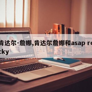 肯达尔-詹娜,肯达尔詹娜和asap rocky