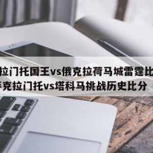 萨克拉门托国王vs俄克拉荷马城雷霆比分预测,萨克拉门托vs塔科马挑战历史比分