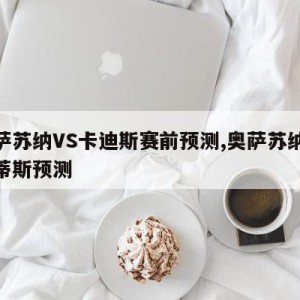 奥萨苏纳VS卡迪斯赛前预测,奥萨苏纳vs贝蒂斯预测