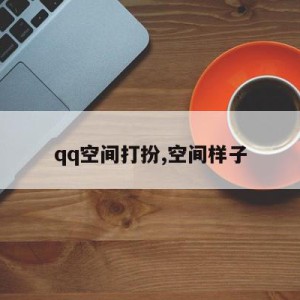 qq空间打扮,空间样子