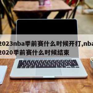 2023nba季前赛什么时候开打,nba2020季前赛什么时候结束