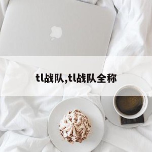 tl战队,tl战队全称