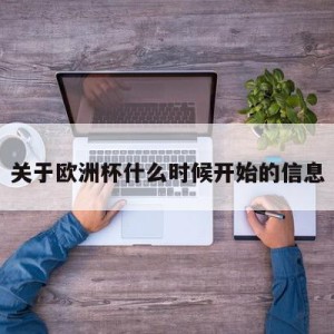 关于欧洲杯什么时候开始的信息