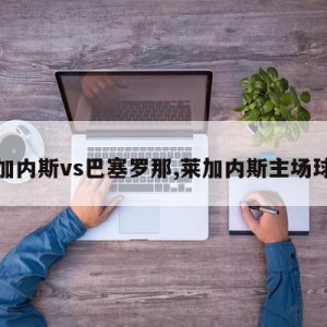 莱加内斯vs巴塞罗那,莱加内斯主场球场