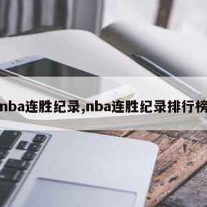 nba连胜纪录,nba连胜纪录排行榜