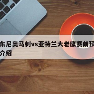 圣安东尼奥马刺vs亚特兰大老鹰赛前预测的简单介绍